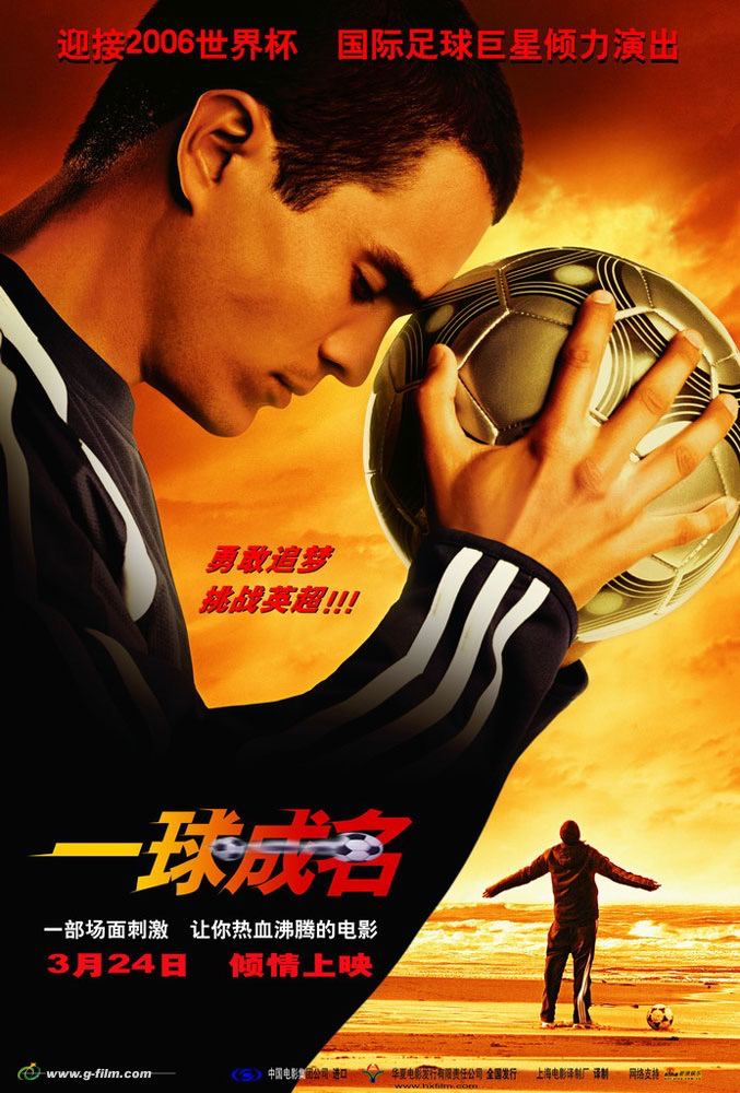 一球成名 Goal! (2005), 1.49G